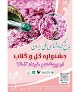 باغ گیاه‌شناسی میزبان جشنواره گل و گلاب
