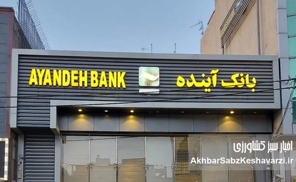 بحران بانک آینده؛ چرا این «سم» همچنان در نظام بانکی فعال است؟