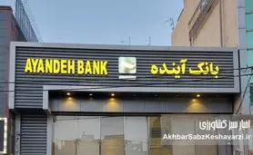 بحران بانک آینده؛ چرا این «سم» همچنان در نظام بانکی فعال است؟