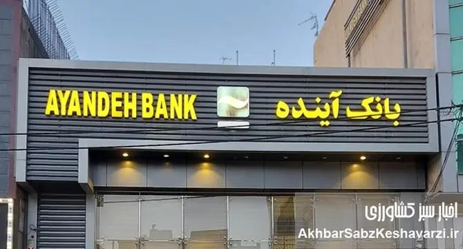 بحران بانک آینده؛ چرا این «سم» همچنان در نظام بانکی فعال است؟