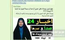 صداوسیما در جستجوی مخاطب یوتیوب: رویکرد جدید یا پارادوکس رسانه‌ای؟