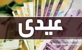 زمان احتمالی واریز عیدی ۱۰ میلیونی مشخص شد