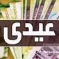 زمان احتمالی واریز عیدی ۱۰ میلیونی مشخص شد