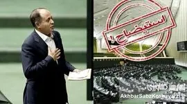 هیات رئیسه مجلس خلاف سوگند خود، استیضاح وزیر جهاد کشاورزی را اعلام وصول نمی‌کند+ ویدئو