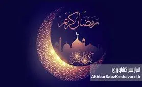 ساعت کاری ادارات در ماه رمضان اعلام شد