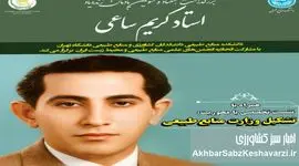 بزرگداشت استاد کریم ساعی چهارشنبه 3 دی 1404 