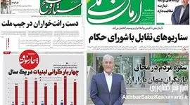 از لبنیات گران تا ارز رانتی؛ روزنامه‌ها وزارت جهاد کشاورزی را زیر تیغ نقد بردند