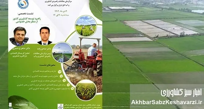 نشست تخصصی «راهبرد توسعه کشاورزی»؛ وقتی بخش خصوصی به میدان طراحی آینده می‌آید+جزئیات