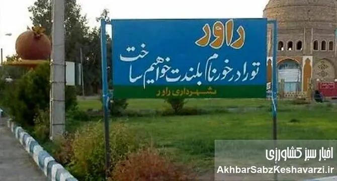 راور؛ پیشگام شکوفایی استعدادهای دانش‌آموزی با حمایت آموزش و پرورش