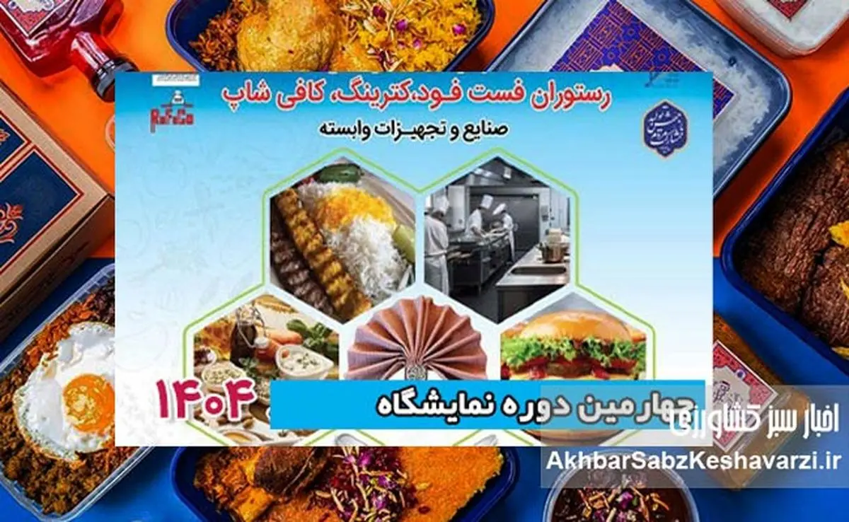 برگزاری نمایشگاه تخصصی رستوران، کترینگ و فست‌فود تهران+جزئیات