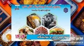 برگزاری نمایشگاه تخصصی رستوران، کترینگ و فست‌فود تهران+جزئیات
