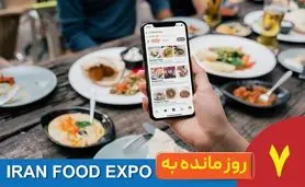 7 روز تا ایران‌فوداکسپو؛ صحنه‌ای تازه برای استارتاپ‌های غذایی و فناوری‌های نوظهور