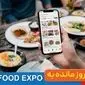 7 روز تا ایران‌فوداکسپو؛ صحنه‌ای تازه برای استارتاپ‌های غذایی و فناوری‌های نوظهور