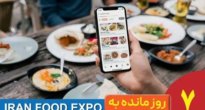 7 روز تا ایران‌فوداکسپو؛ صحنه‌ای تازه برای استارتاپ‌های غذایی و فناوری‌های نوظهور