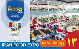 ۱۳ روز تا ایران فود اکسپو ۱۴۰۴؛ ایران‌مال آماده میزبانی از قلب تپنده صنعت غذا