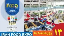 ۱۳ روز تا ایران فود اکسپو ۱۴۰۴؛ ایران‌مال آماده میزبانی از قلب تپنده صنعت غذا