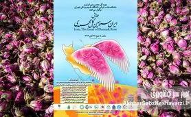 همایش ملی «ایران، سرزمین گل محمدی»؛ شکوه میراث گیاهان دارویی و نماد فرهنگ ایرانی