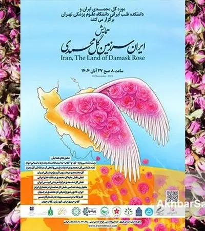 همایش ملی «ایران، سرزمین گل محمدی»؛ شکوه میراث گیاهان دارویی و نماد فرهنگ ایرانی