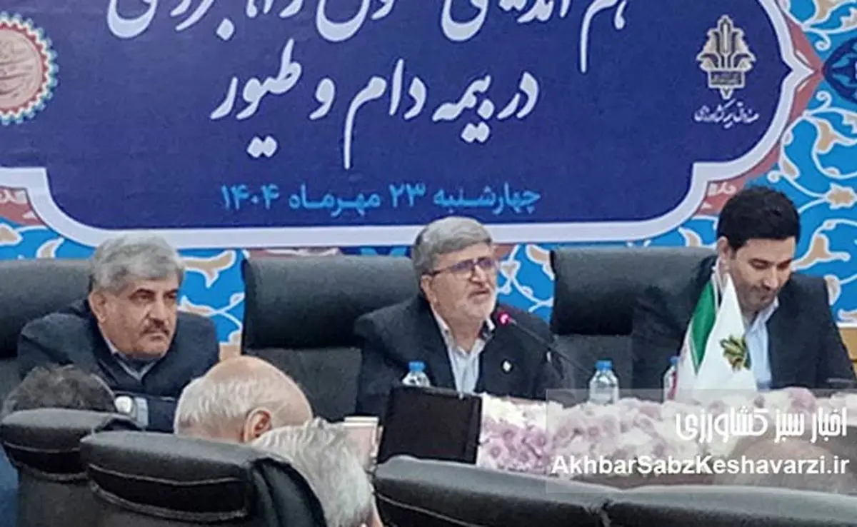 تحول راهبردی در بیمه دام و طیور؛ گامی به سوی امنیت غذایی پایدار