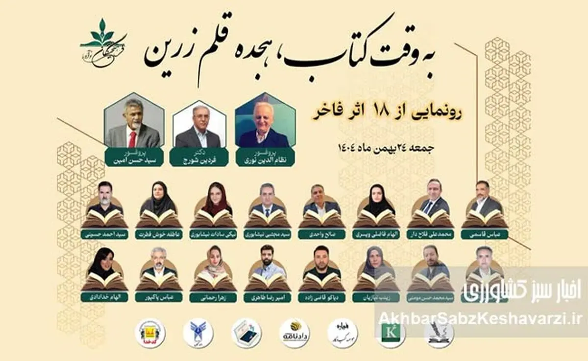 «به وقت کتاب، هجده قلم زرین»؛ آیین رونمایی از آثار ۱۸ مؤلف برتر برگزار می‌شود