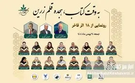 «به وقت کتاب، هجده قلم زرین»؛ آیین رونمایی از آثار ۱۸ مؤلف برتر برگزار می‌شود