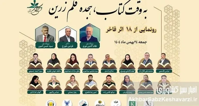 «به وقت کتاب، هجده قلم زرین»؛ آیین رونمایی از آثار ۱۸ مؤلف برتر برگزار می‌شود