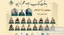 «به وقت کتاب، هجده قلم زرین»؛ آیین رونمایی از آثار ۱۸ مؤلف برتر برگزار می‌شود