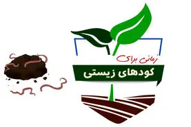 زمانی برای کودهای زیستی

