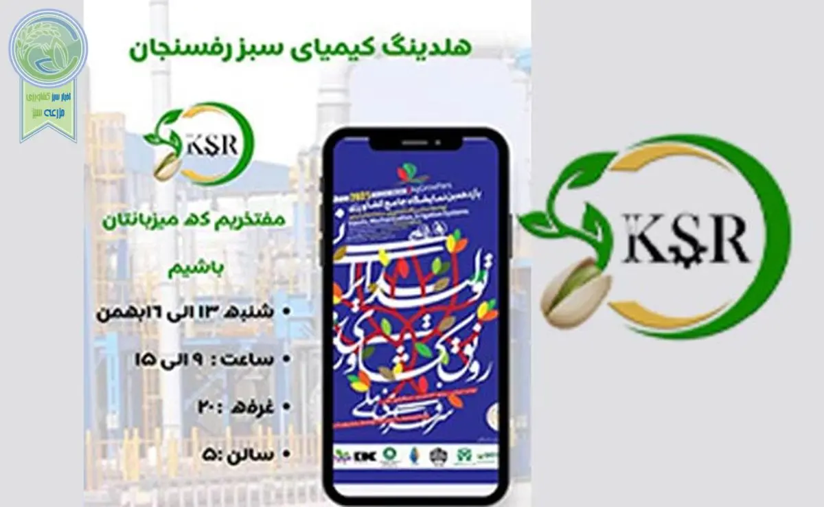 حضور فعال و پررنگ کیمیای سبز رفسنجان در یازدهمین نمایشگاه جامع کشاورزی+ ویدئو

