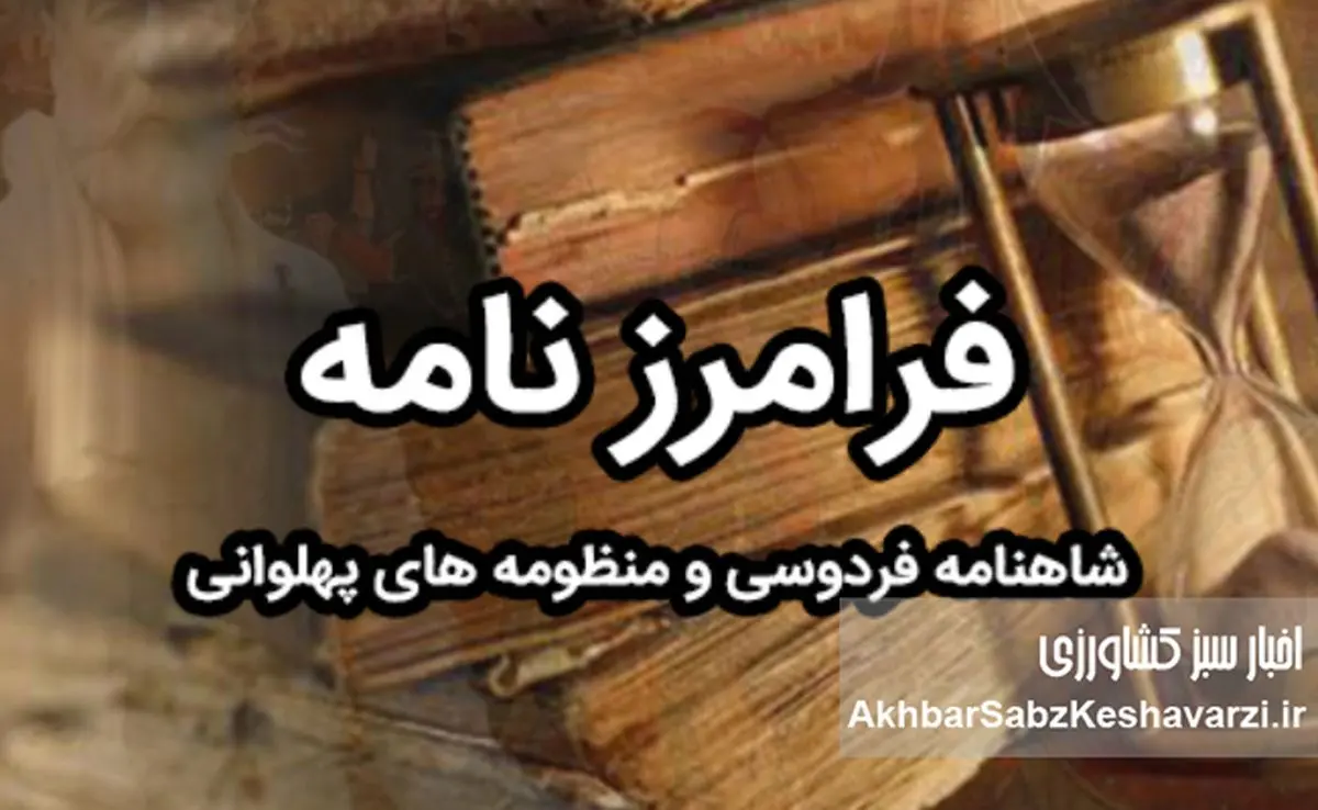 فرامرز؛ پهلوانی در سایه شاهنامه