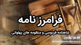 فرامرز؛ پهلوانی در سایه شاهنامه