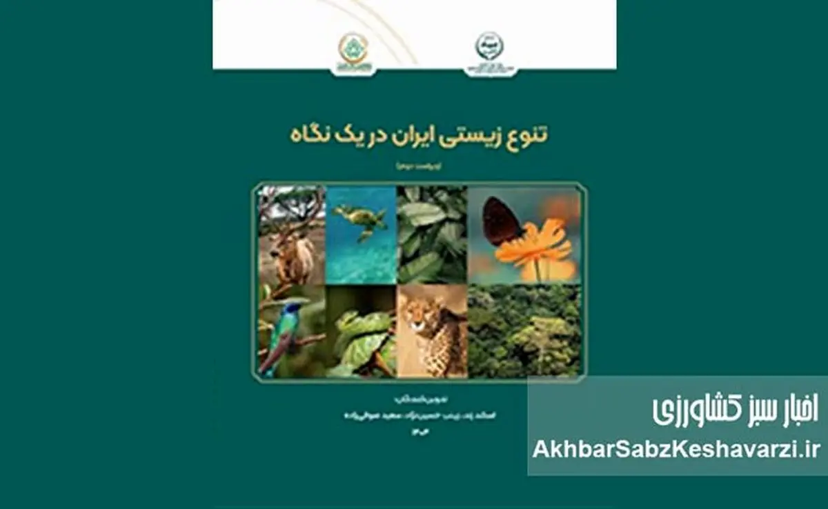 ​معرفی کتاب: تنوع زیستی ایران در یک نگاه — ویراست دوم