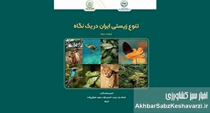 ​معرفی کتاب: تنوع زیستی ایران در یک نگاه — ویراست دوم
