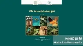 ​معرفی کتاب: تنوع زیستی ایران در یک نگاه — ویراست دوم
