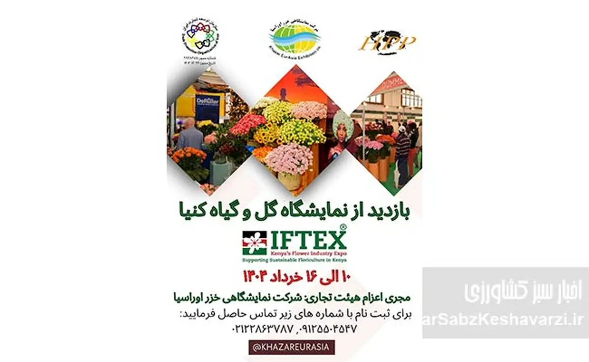 فرصت بینظیر بازدید از نمایشگاه گل و گیاه کنیا در خرداد 1404+ جزئیات