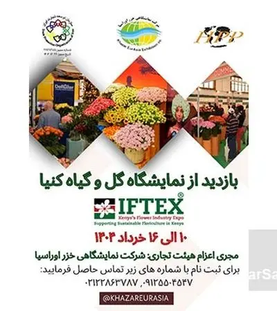 فرصت بی‌نظیر بازدید از نمایشگاه گل و گیاه کنیا در خرداد 1404+ جزئیات