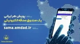 تحول در نیکوکاری: صدقه الکترونیکی می‌شود + معرفی اپلیکیشن «صدقه من»
