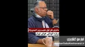 سخنان عجیب وزیر احمدی‌نژاد درباره آلودگی هوا+ ویدئو