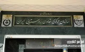 راست آزمایی تعاون روستایی طلایی؛ گزارشی خلاف عملکرد