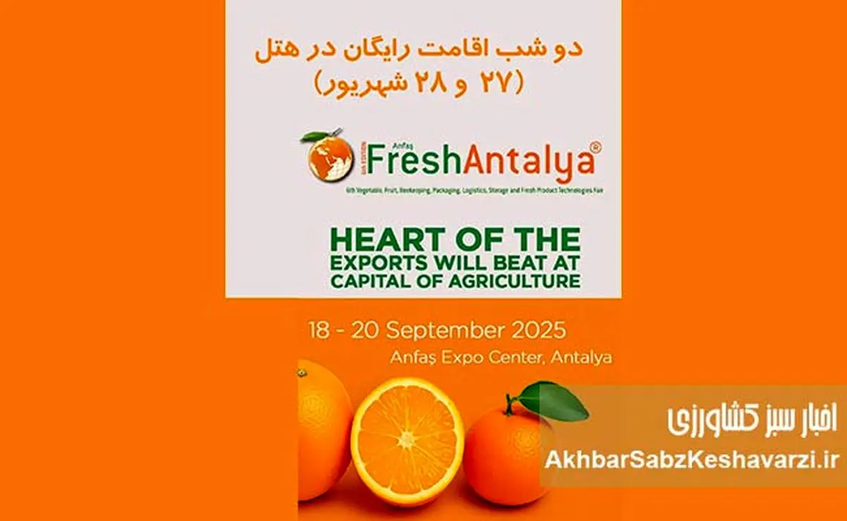 نمایشگاه بین‌المللی Fresh Antalya؛ دروازه کسب‌وکارهای بین‌المللی+جزئیات