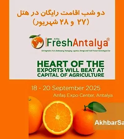 نمایشگاه بین‌المللی Fresh Antalya؛ دروازه کسب‌وکارهای بین‌المللی+جزئیات