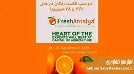 نمایشگاه بین‌المللی Fresh Antalya؛ دروازه کسب‌وکارهای بین‌المللی+جزئیات