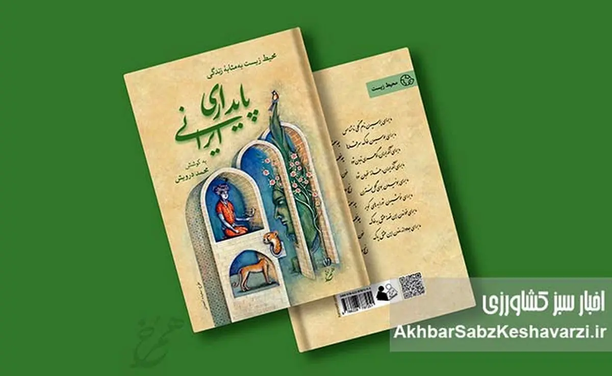 پایداری ایرانی؛ محیط زیست به‌مثابه زندگی: پنجره‌ای به سوی آینده‌ای سبزتر
