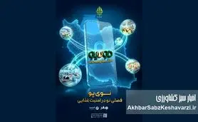 صدور ۳۸ همت «نوی پو» توسط بانک کشاورزی برای حمایت از تولید