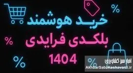 بلک فرایدی ۱۴۰۴؛ راهنمای خرید هوشمند و شکار تخفیف‌های واقعی