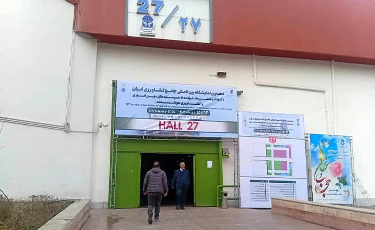 نمایشگاه جامع کشاورزی؛ کم‌رنگ در ظاهر، پرتوان در ظرفیت‌های پنهان