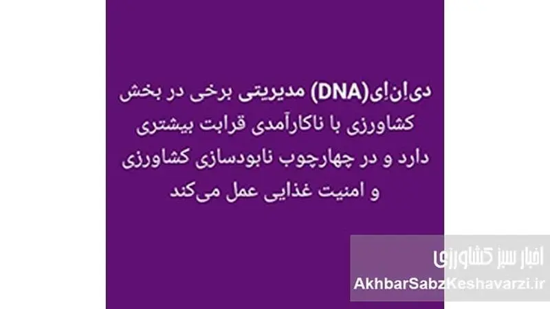  تحلیل علمی یک استاد دانشگاه از D N A مدیریتی وزیر جهاد کشاورزی+عکس