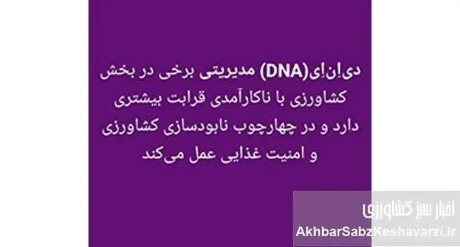  تحلیل علمی یک استاد دانشگاه از D N A مدیریتی وزیر جهاد کشاورزی+عکس
