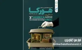 رزرو کانتر سمپلینگ صنایع غذایی در نمایشگاه هتل، رستوران و کافه تهران