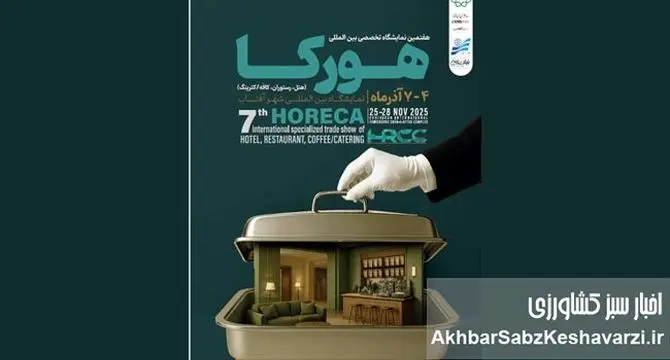 رزرو کانتر سمپلینگ صنایع غذایی در نمایشگاه هتل، رستوران و کافه تهران